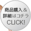 商品購入＆詳細はコチラ　CLICK！≫