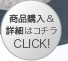 商品購入＆詳細はコチラ　CLICK！≫