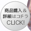 商品購入＆詳細はコチラ　CLICK！≫