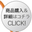 商品購入＆詳細はコチラ　CLICK！≫