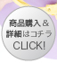 商品購入＆詳細はコチラ　CLICK！≫