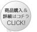 商品購入＆詳細はコチラ　CLICK！≫