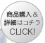 商品購入＆詳細はコチラ　CLICK！≫