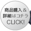 商品購入＆詳細はコチラ　CLICK！≫