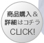 商品購入＆詳細はコチラ　CLICK！≫