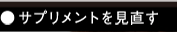 サプリメントを見直す