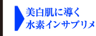 美白肌に導く水素インサプリメント