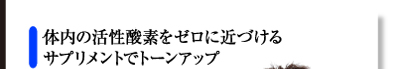体内の活性酸素をゼロに近づけるサプリメントでトーンアップ