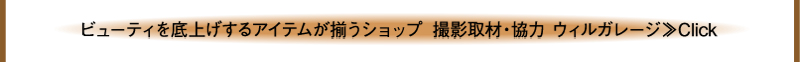 ビューティを底上げするアイテムが揃うショップ　撮影取材・協力 ウィルガレージ≫Click 