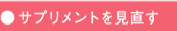 サプリメントを見直す