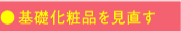 基礎化粧品を見直す