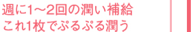 週に1〜2回の潤い補給 これ1枚でぷるぷる潤う