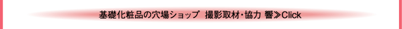 基礎化粧品の穴場ショップ　撮影取材・協力 響≫Click 