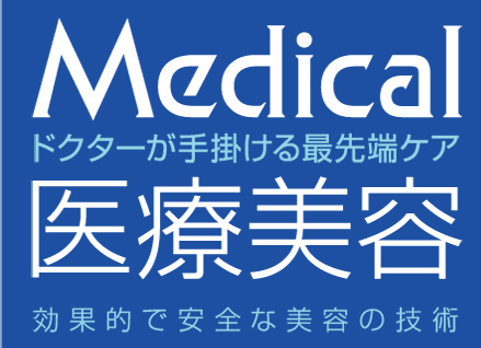 Medical　ドクターが手掛ける最先端ケア　医療美容　効果的で安全な美容の技術