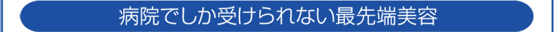 病院でしか受けられない最先端美容