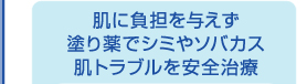 肌に負担を与えず塗り薬でシミやソバカス肌トラブルを安全治療
