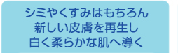 シミやくすみはもちろん新しい皮膚を再生し白く柔らかな肌へ導く