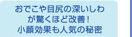 おでこや目尻の深いしわが驚くほど改善！小顔効果も人気の秘密