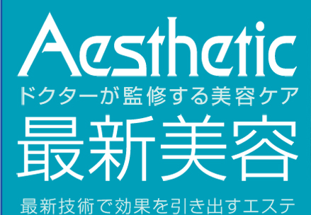 Aesthetic　ドクターが監修する美容ケア　最新美容　最新技術で効果を引き出すエステ
