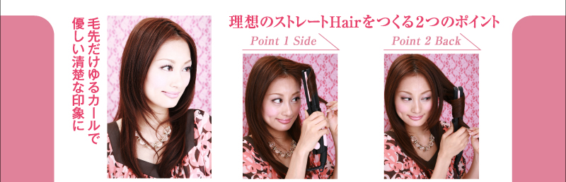 理想のストレートHairをつくる２つのポイント　毛先だけゆるカールで優しい清楚な印象に