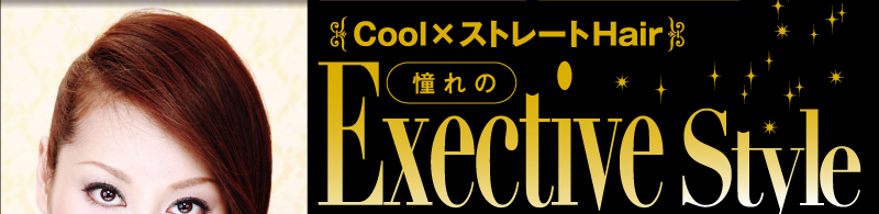 Cool×ストレートHair　憧れのExectiveStyle