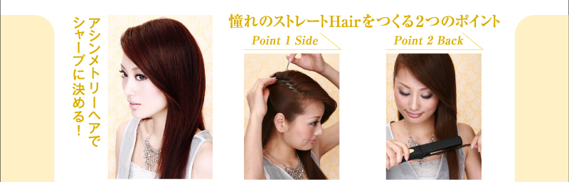 憧れのストレートHairをつくる２つのポイント　アシンメトリーヘアでシャープに決める！