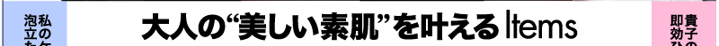 大人の“美しい素肌”を叶えるItems