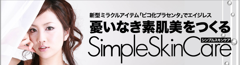 新型ミラクルアイテム「ピコ化プラセンタでエイジレス」　憂いなき素肌美をつくるシンプルスキンケア