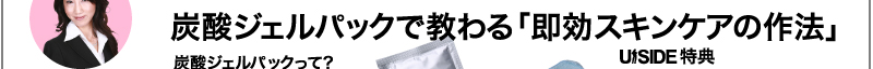 炭酸ジェルパックで教わる「即効スキンケアの作法」