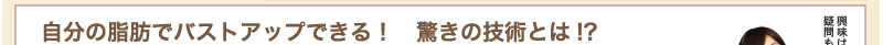 自分の脂肪でバストアップできる！　驚きの技術とは!?
