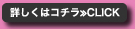 詳しくはコチラ≫CLICK