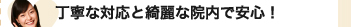 調査報告　丁寧な対応と綺麗な院内で安心！