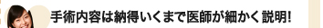 調査報告　手術内容は納得いくまで医師が細かく説明！