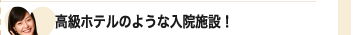 調査報告　高級ホテルのような入院施設！