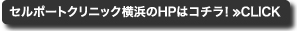 セルポートクリニック横浜のHPはコチラ！≫CLICK