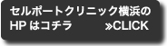 セルポートクリニック横浜のHPはコチラ≫CLICK