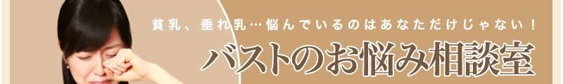 貧乳、垂れ乳…悩んでいるのはあなただけじゃない！バストのお悩み相談室