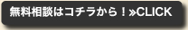 無料相談はコチラから！≫CLICK