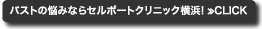 バストの悩みならセルポートクリニック横浜！≫CLICK