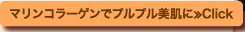 マリンコラーゲンでプルプル美肌に≫Click