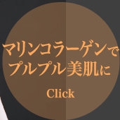 マリンコラーゲンでプルプル美肌に≫Click