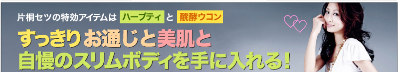 片桐セツの特効アイテムはハーブティと発酵ウコン すっきりお通じと美肌と自慢のスリムボディを手に入れる！