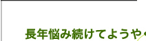 長年悩み続けてようやく発見！