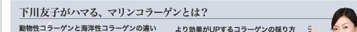 下川友子がハマる、マリンコラーゲンとは？
