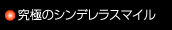 究極のシンデレラスマイル