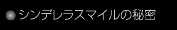 シンデレラスマイルのに秘密