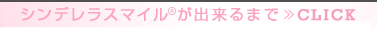 「シンデレラスマイル」が出来るまで