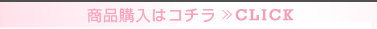商品購入はコチラ >> CLICK