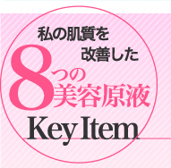 私の肌質を改善した8つの美容原液 Key Item