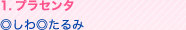 1.プラセンタ ◎しわ ◎たるみ